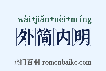 外简内明是什么意思的图片